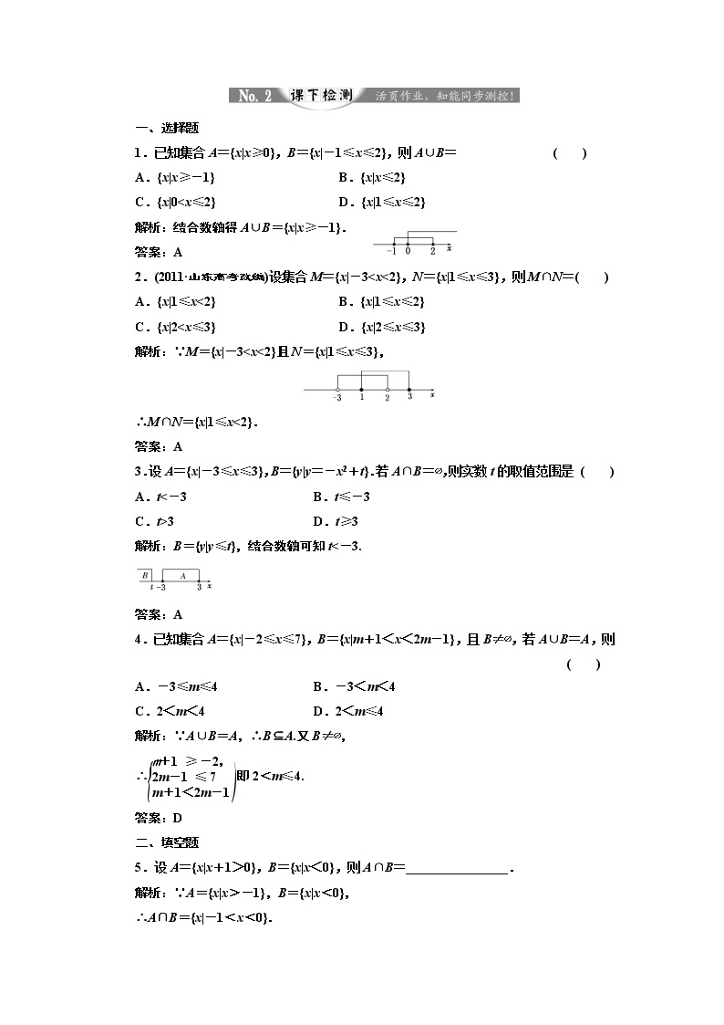 2017-2018学年高中数学人教A版必修1练习：1.1.3 第一课时 并集与交集 课下检测 Word版含解析01