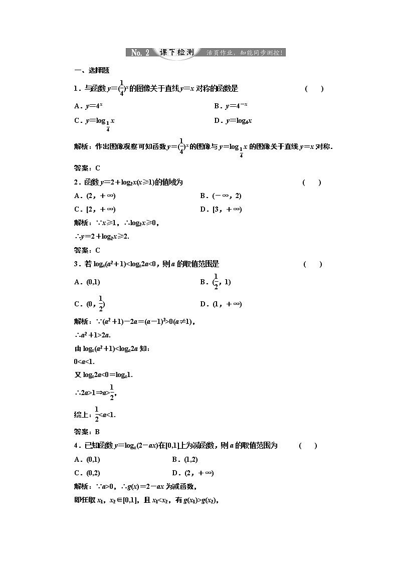 2017-2018学年高中数学人教A版必修1练习:2.2.2 第二课时 对数函数及其性质的应用 课下检测 Word版含解析01