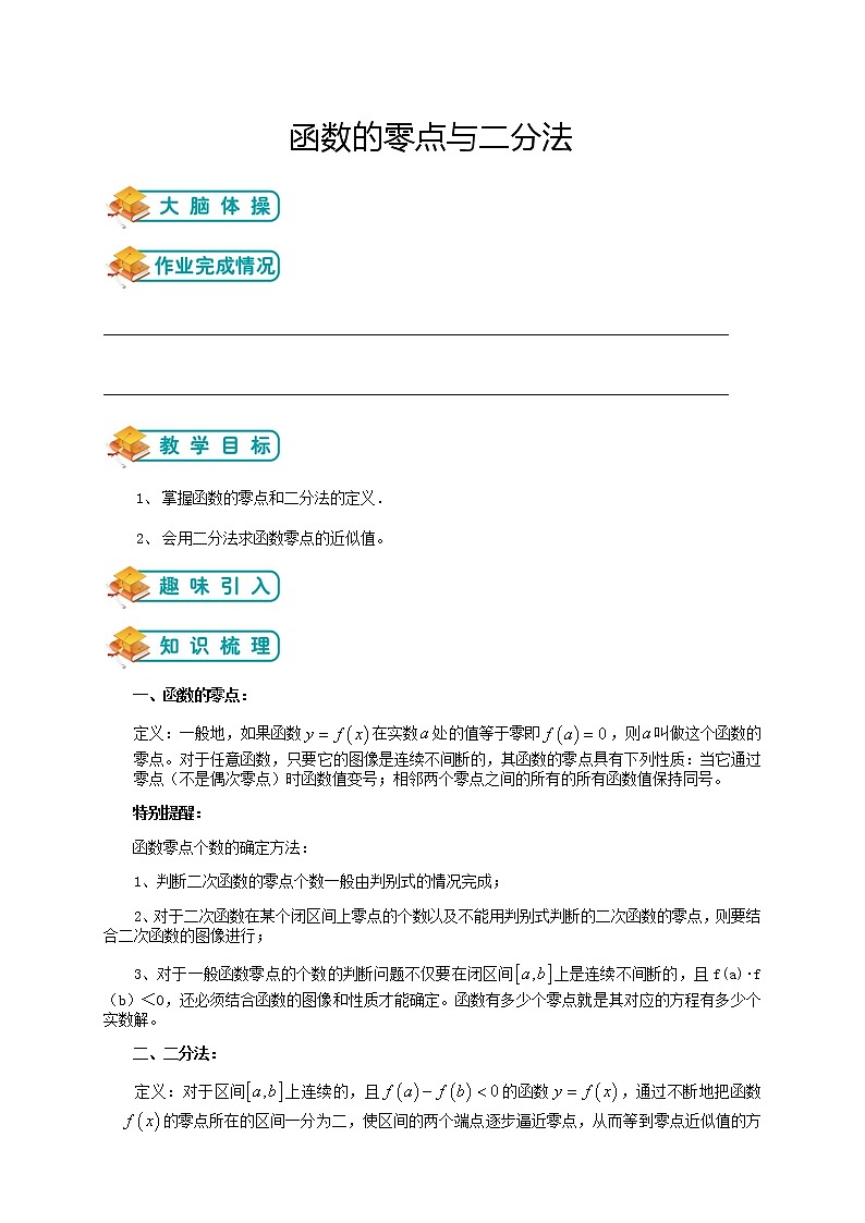 北师版高中数学(教案)必修一第8讲:函数的零点与二分法(教师版)01