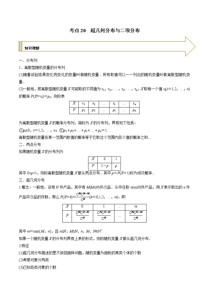 2021年高考艺术生数学基础复习 考点20 超几何分布与二项分布(学生版) 教案01
