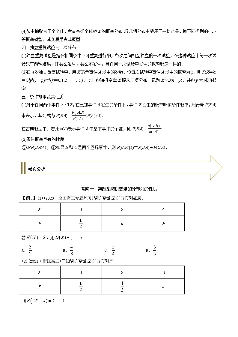 2021年高考艺术生数学基础复习 考点20 超几何分布与二项分布(学生版) 教案02