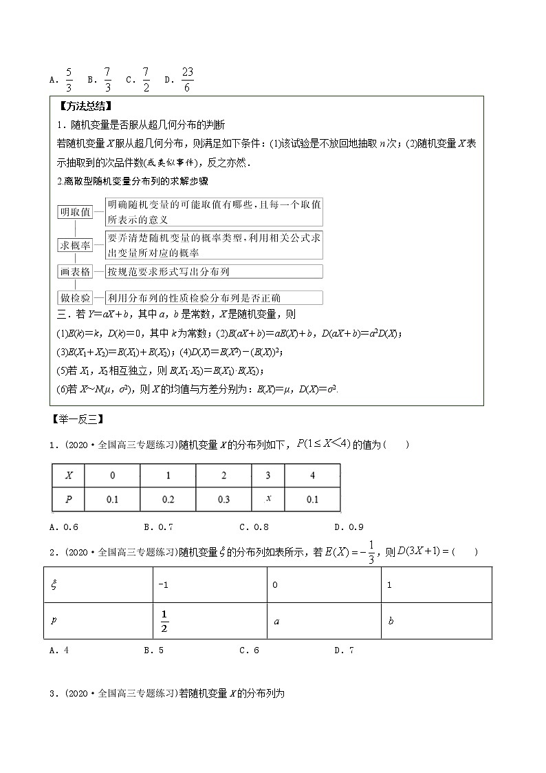 2021年高考艺术生数学基础复习 考点20 超几何分布与二项分布(学生版) 教案03