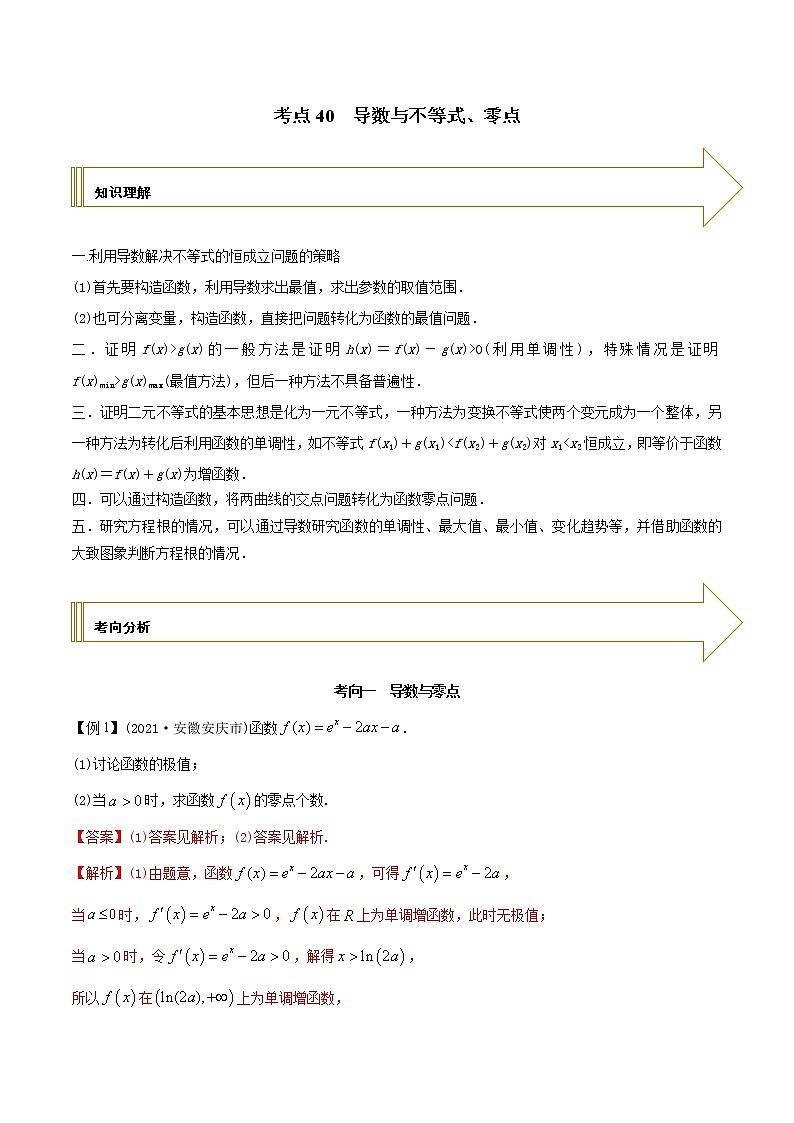 2021年高考艺术生数学基础复习 考点40 导数与不等式、零点(教师版含解析) 教案01