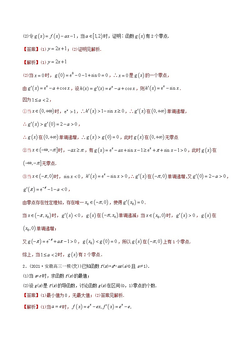 2021年高考艺术生数学基础复习 考点40 导数与不等式、零点(教师版含解析) 教案03