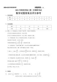 2021届广东省深圳市高三第一次调研考试（一模）数学试题（word版，含官方答案）