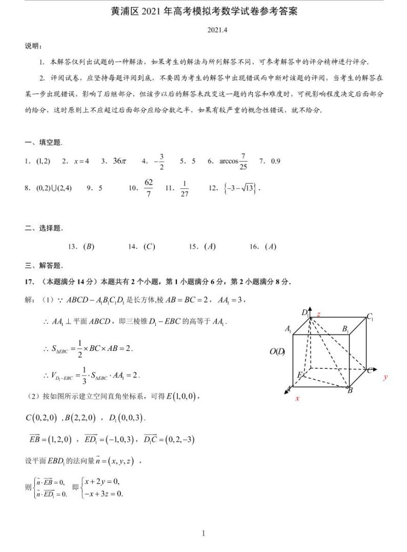 上海黄浦区2021届高三二模数学卷（一）及答案01