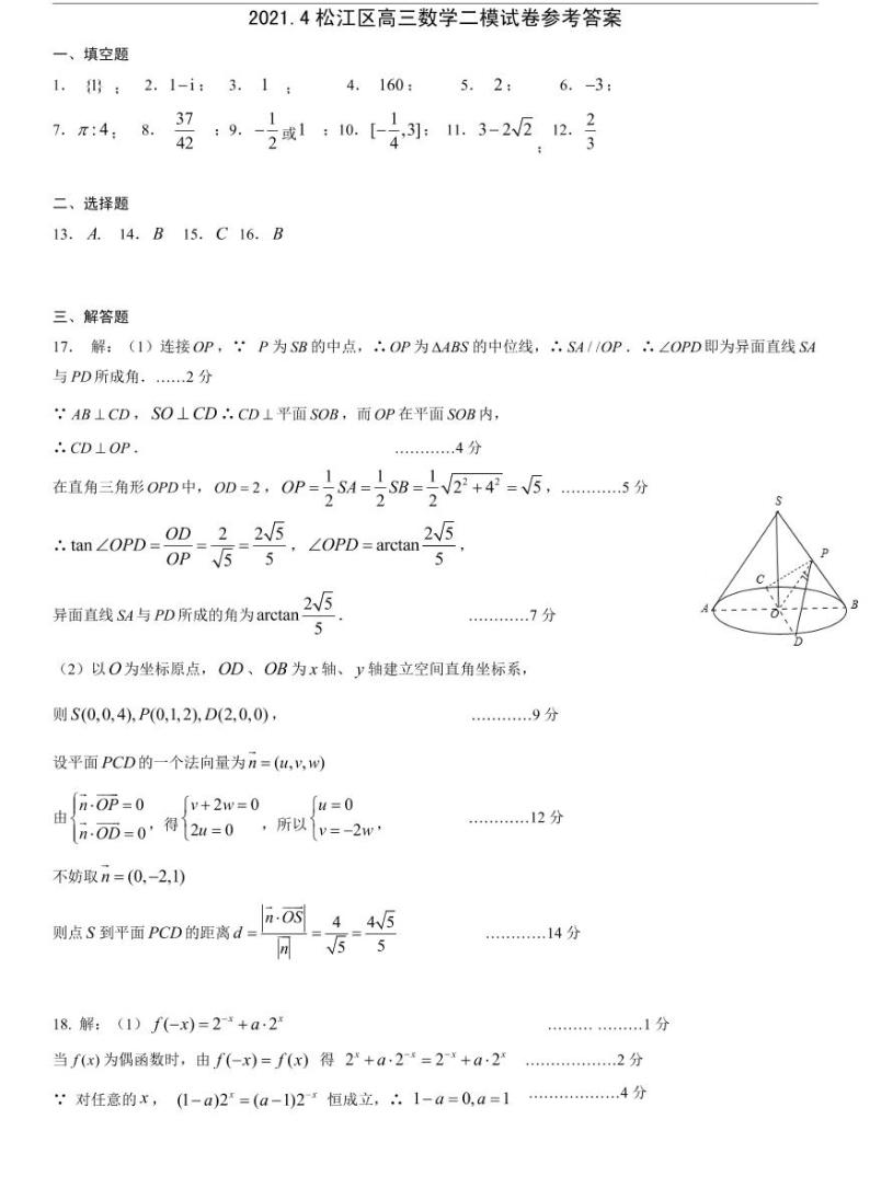 上海松江区2021届高三二模数学卷及答案01