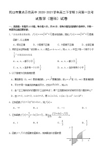 2020-2021学年河南省周口市重点示范高中高二下学期3月第一次考试理科数学试题