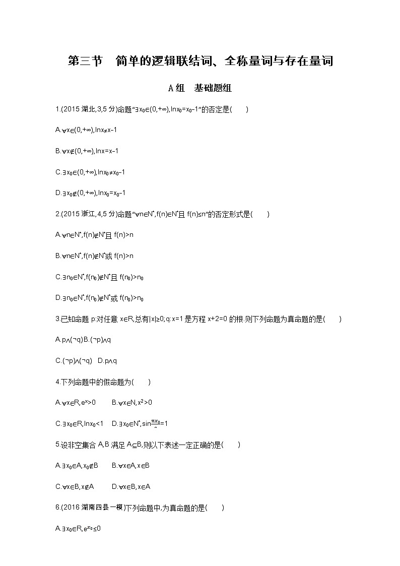 2021届高三数学(文)一轮复习夯基提能作业本:第一章 集合 第三节 简单的逻辑联结词、全称量词与存在量词 Word版含解析 练习01