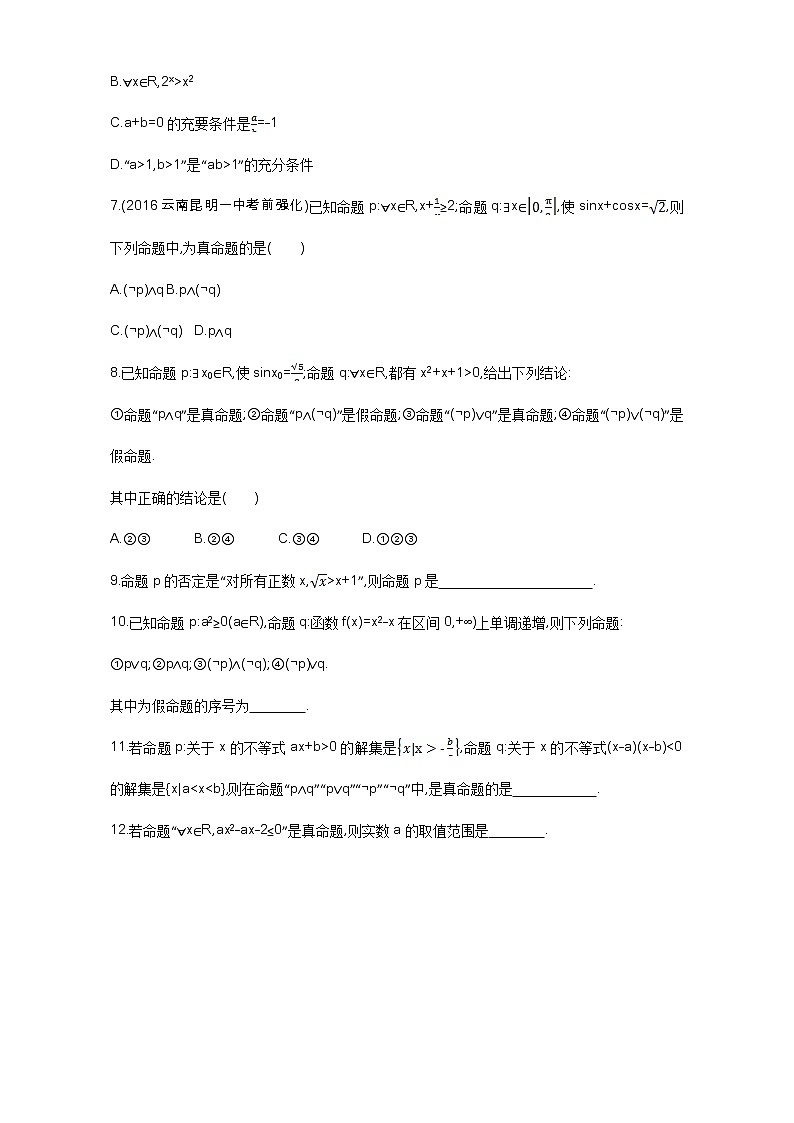 2021届高三数学(文)一轮复习夯基提能作业本:第一章 集合 第三节 简单的逻辑联结词、全称量词与存在量词 Word版含解析 练习02