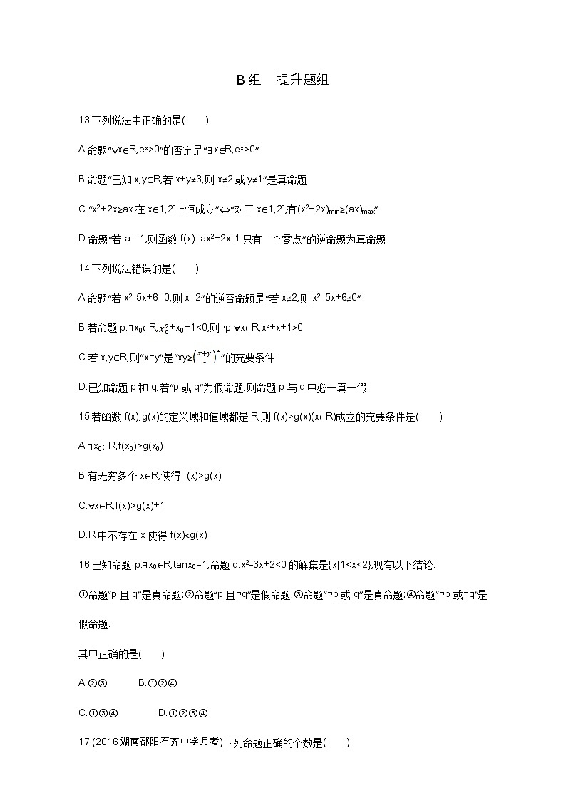 2021届高三数学(文)一轮复习夯基提能作业本:第一章 集合 第三节 简单的逻辑联结词、全称量词与存在量词 Word版含解析 练习03