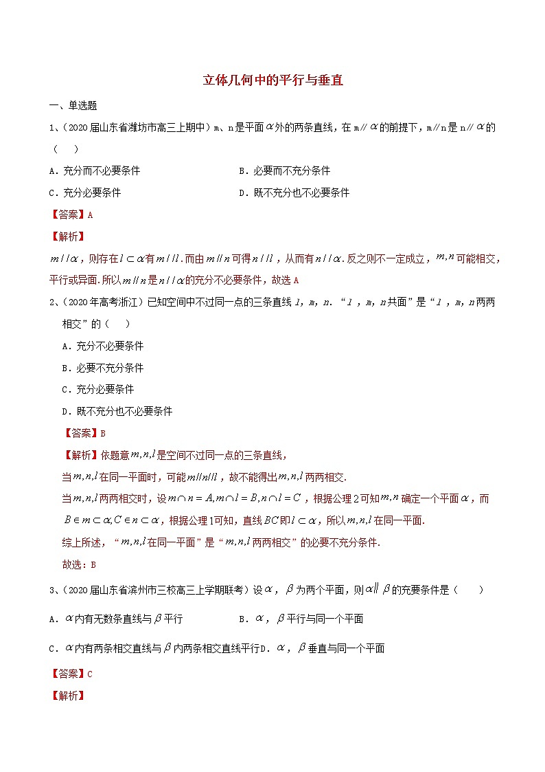 2021高考數(shù)學(xué)考點(diǎn)專項(xiàng)突破立體幾何中的平行與垂直含解析第1頁(yè)
