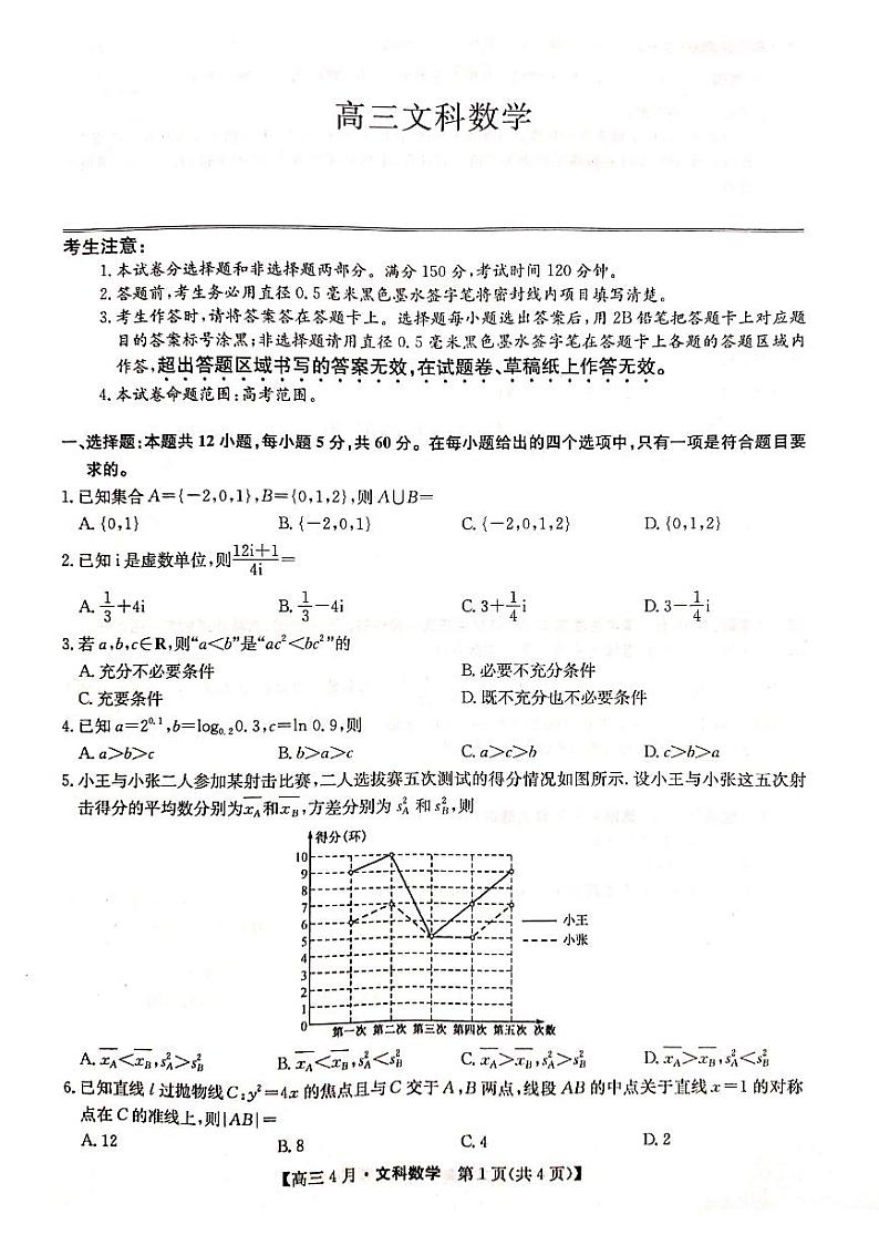2021届高三四月联考文科数学试题第1页