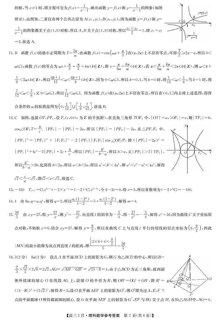 2021届河南省九师联盟高三下学期3月联考理科数学试卷 PDF版02