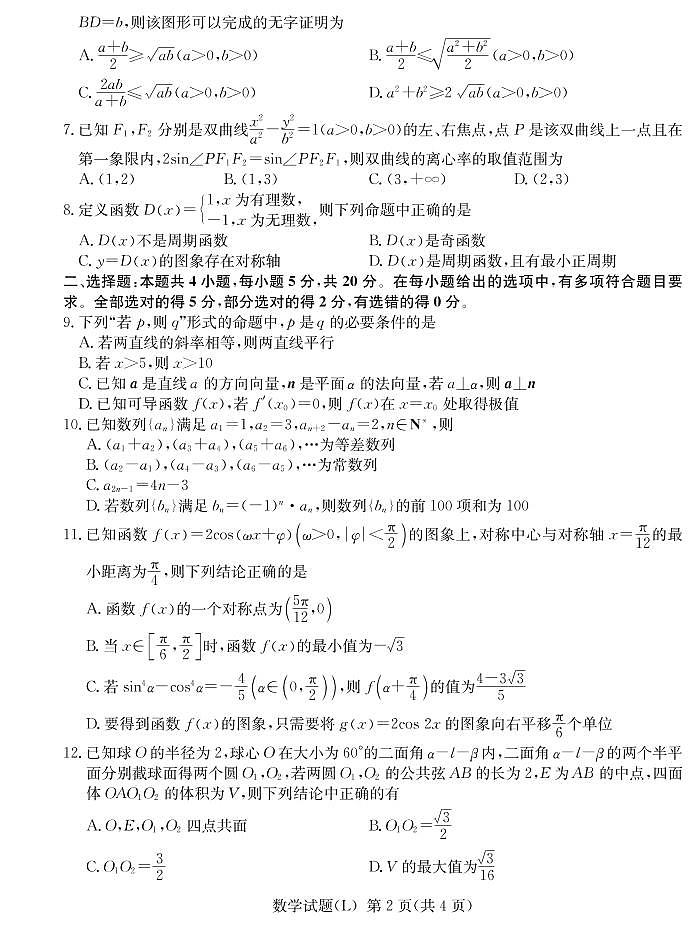 2021届湖南省六校高三下学期4月联考数学考试第2页