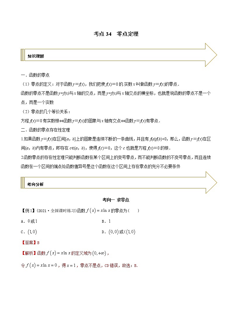 2021年高考艺术生数学基础复习 考点34 零点定理(教师版含解析)第1页