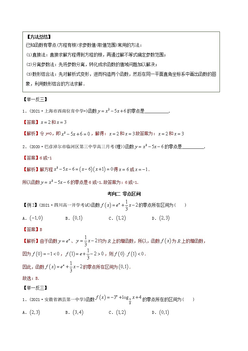 2021年高考艺术生数学基础复习 考点34 零点定理(教师版含解析)第2页