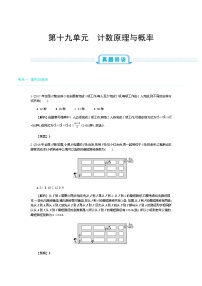 全国版高考数学必刷题：第十九单元　计数原理与概率