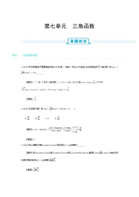 全国版高考数学必刷题：第七单元　三角函数