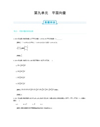 全国版高考数学必刷题：第九单元　平面向量