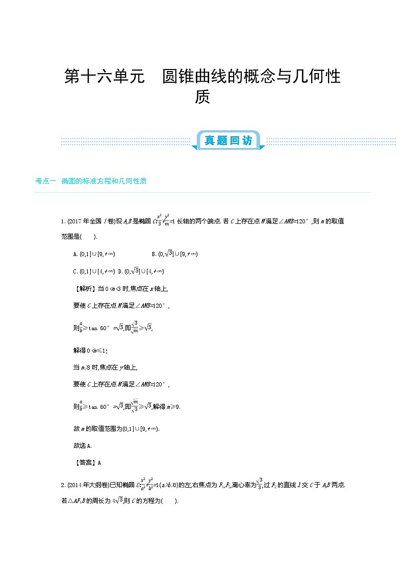 全国版高考数学必刷题:第十六单元 圆锥曲线的概念与几何性质01