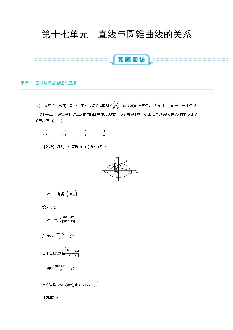 全国版高考数学必刷题:第十七单元 直线与圆锥曲线的关系01
