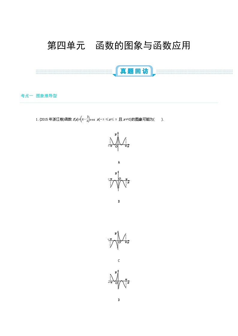 全国版高考数学必刷题:第四单元  函数的图象与函数应用01