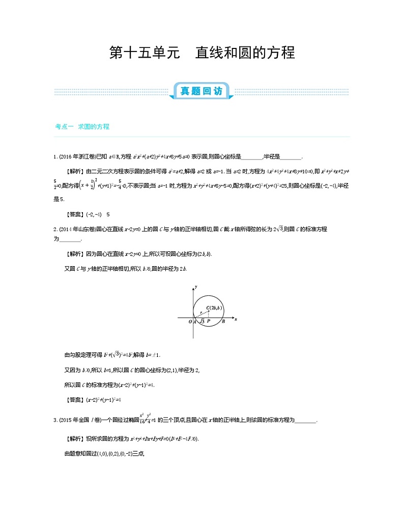 全国版高考数学必刷题:第十五单元 直线和圆的方程01