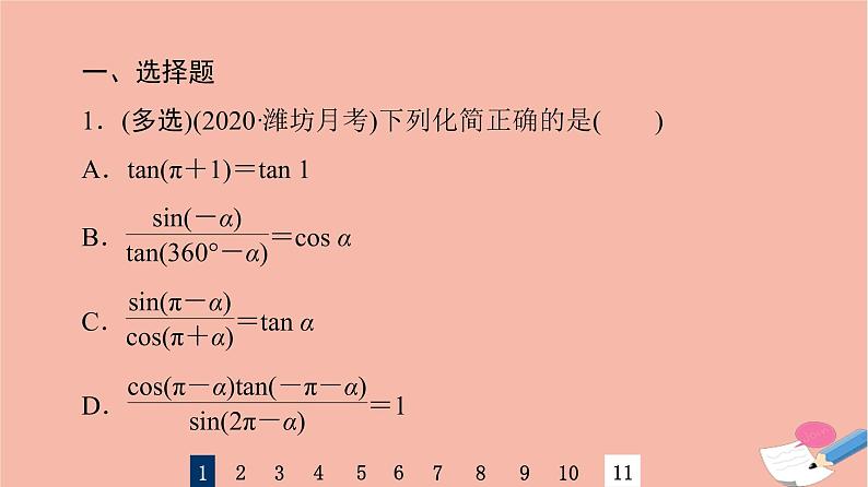 2022版高考数学一轮复习课后限时集训25同角三角函数的基本关系与诱导公式课件第3页