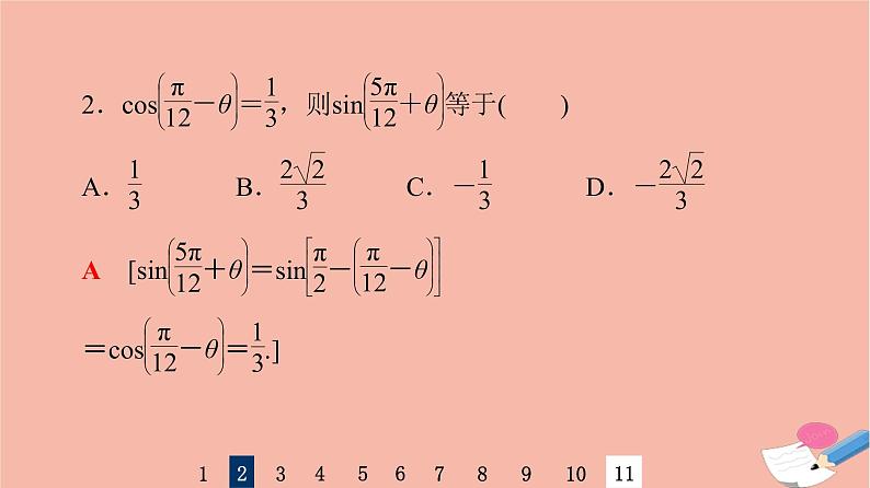 2022版高考数学一轮复习课后限时集训25同角三角函数的基本关系与诱导公式课件第5页