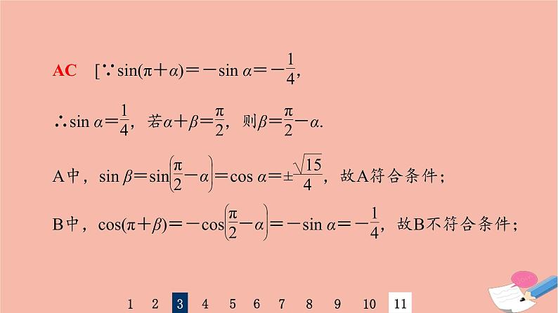 2022版高考数学一轮复习课后限时集训25同角三角函数的基本关系与诱导公式课件第7页