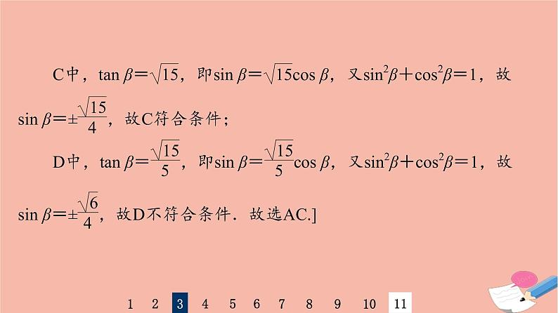 2022版高考数学一轮复习课后限时集训25同角三角函数的基本关系与诱导公式课件第8页