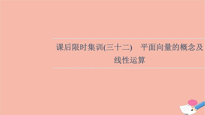 2022版高考数学一轮复习课后限时集训32平面向量的概念及线性运算课件01