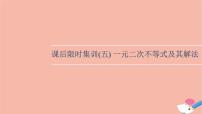 2022版高考数学一轮复习课后限时集训5一元二次不等式及其解法课件