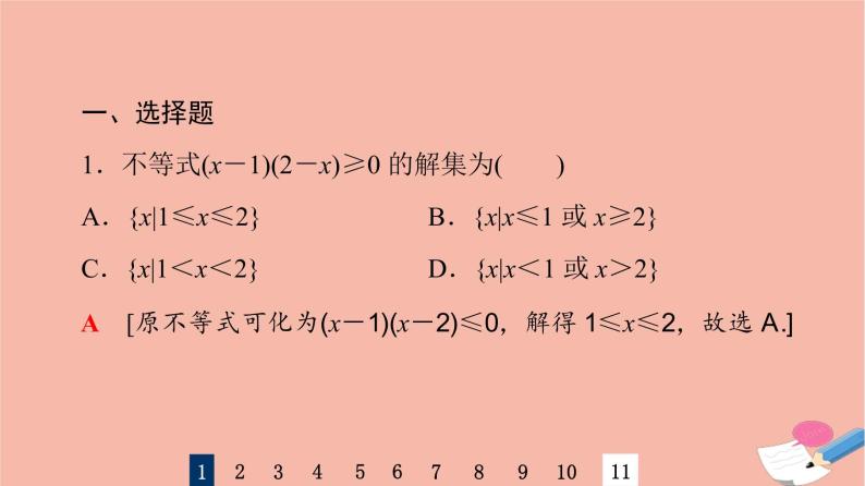 2022版高考数学一轮复习课后限时集训5一元二次不等式及其解法课件03