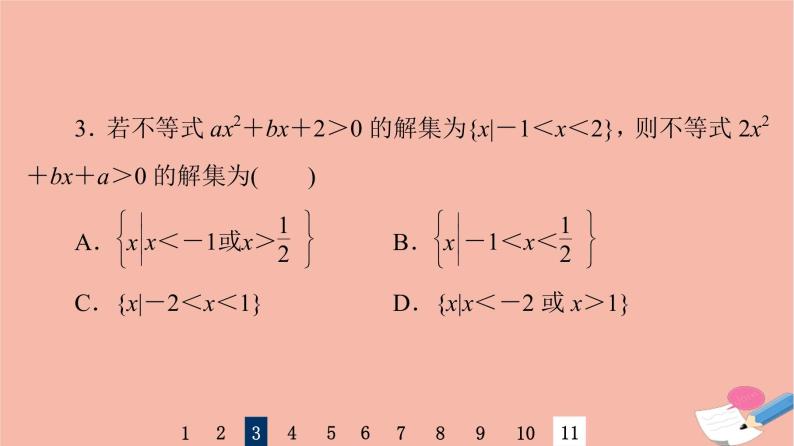 2022版高考数学一轮复习课后限时集训5一元二次不等式及其解法课件05