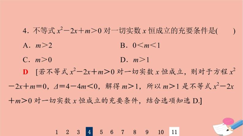 2022版高考数学一轮复习课后限时集训5一元二次不等式及其解法课件07