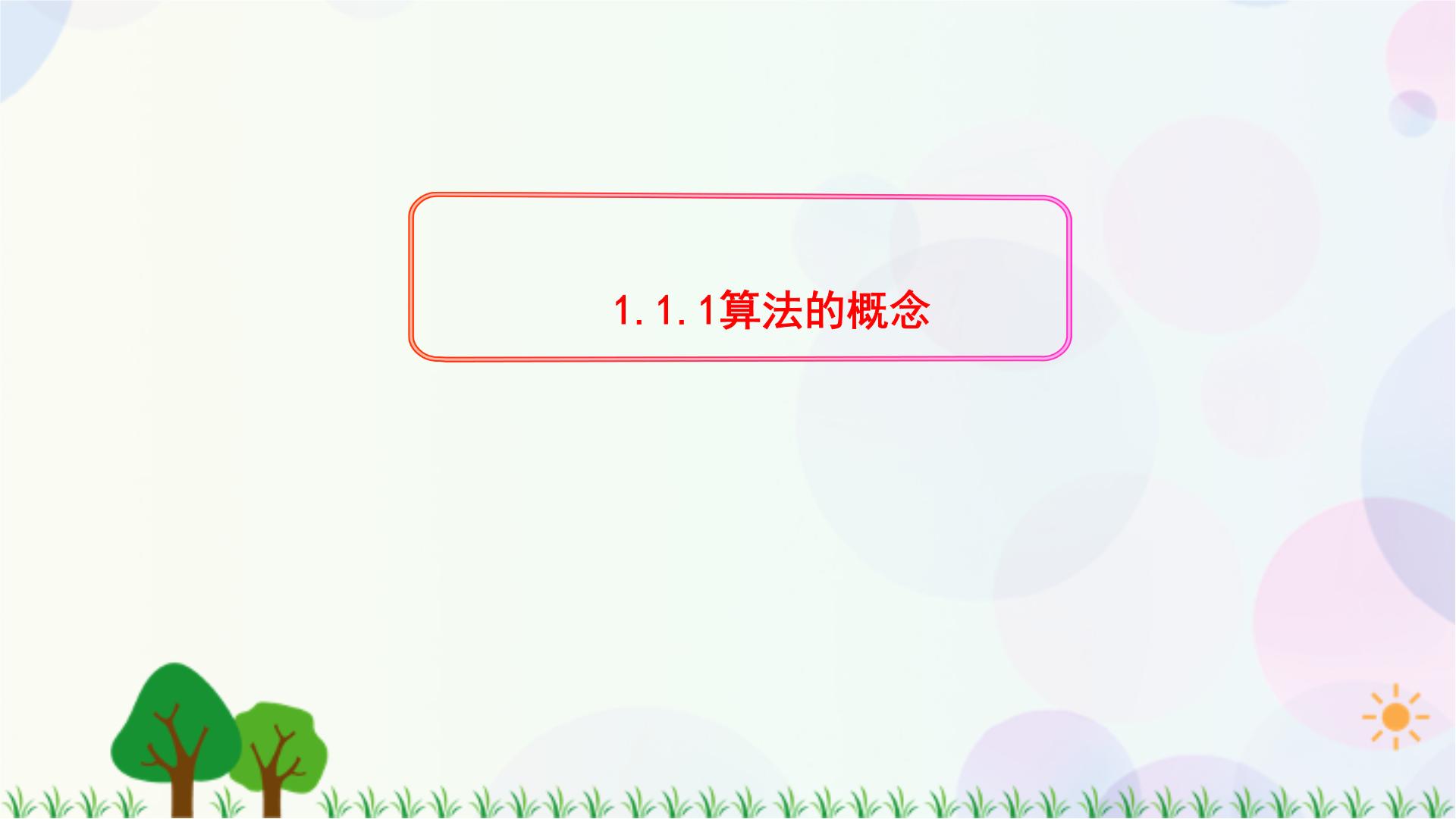 2020-学年高中数学 同步教学课件（人教新课标A版必修3）