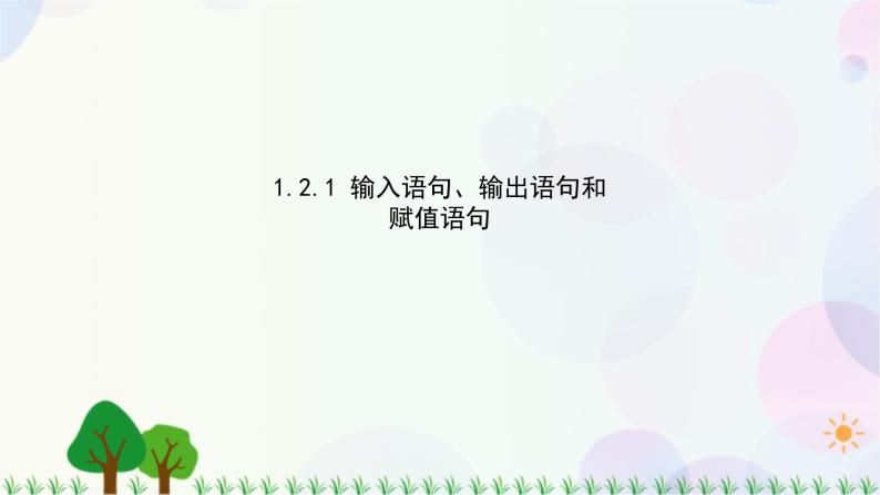 1.2.1 输入语句、输出语句和赋值语句-2020-2021学年高中数学同步备课系列（人教A版必修3） 课件01