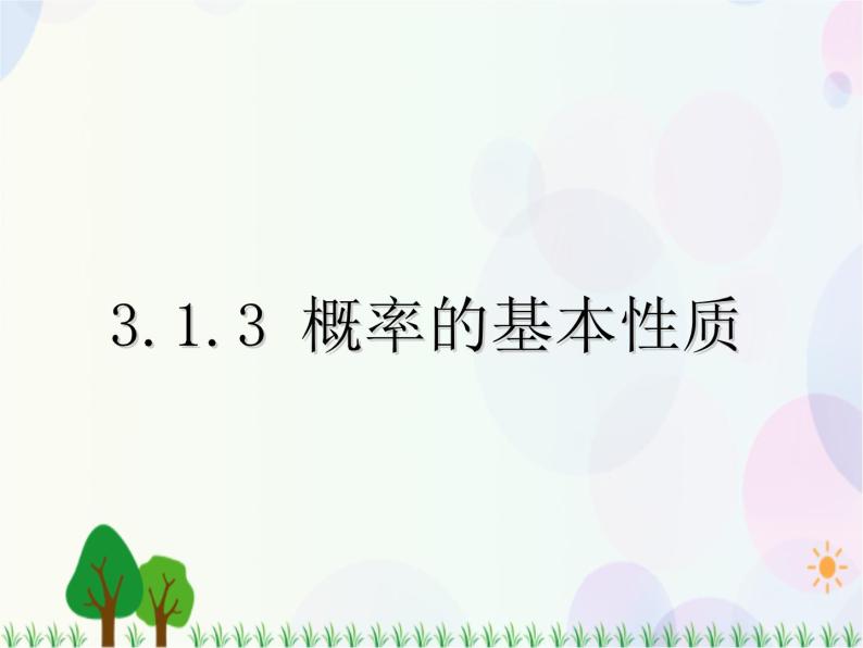 3.1.3概率的基本性质-2020-2021学年高中数学同步备课系列（人教A版必修3） 课件01