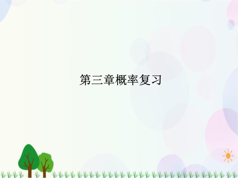 第三章概率复习-2020-2021学年高中数学同步备课系列（人教A版必修3） 课件01