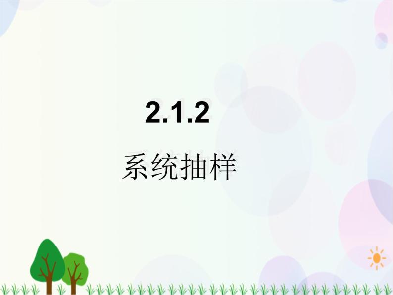 2.1.2系统抽样-2020-2021学年高中数学同步备课系列（人教A版必修3） 课件01