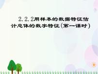 高中数学人教版新课标A必修3第二章 统计2.2 用样本估计总体2.2.2用样本的数字特征估计总体备课ppt课件