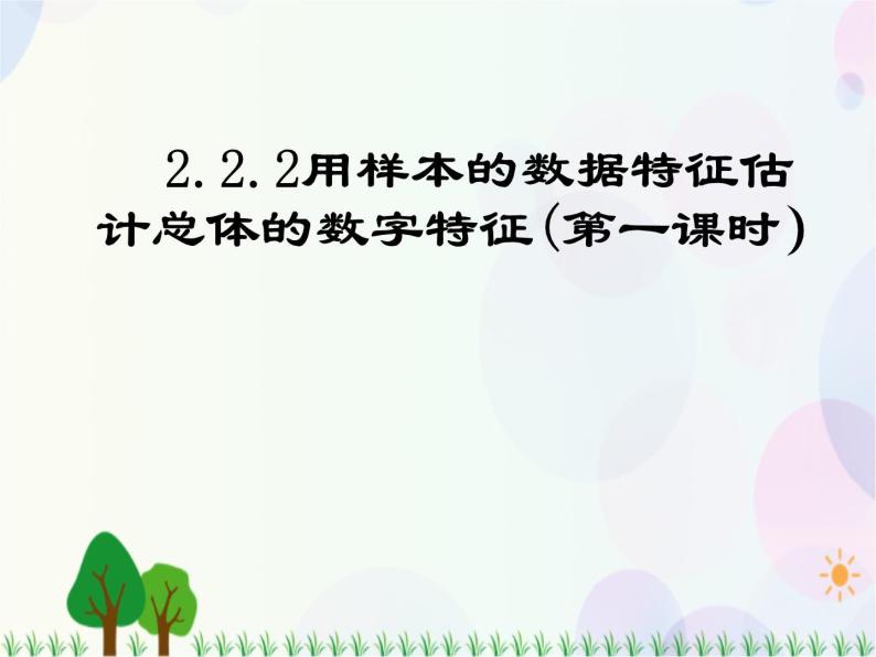 2.2.2用样本的数据特征估计总体的数字特征(第一课时）-2020-2021学年高中数学同步备课系列（人教A版必修3） 课件01