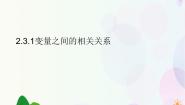 人教版新课标A必修32.3.1变量之间的相关关系备课ppt课件