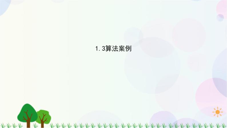 1.3算法案例-2020-2021学年高中数学同步备课系列（人教A版必修3） 课件01