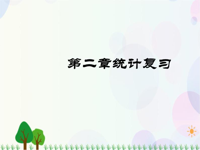 第二章统计复习-2020-2021学年高中数学同步备课系列（人教A版必修3） 课件01