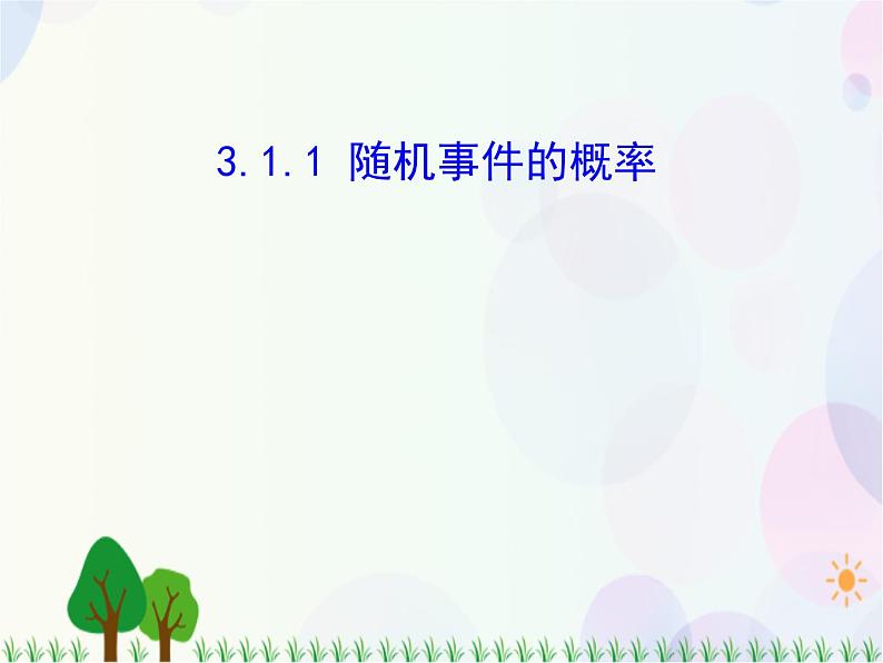 3.1.1 随机事件的概率-2020-2021学年高中数学同步备课系列(人教A版必修3) 课件01
