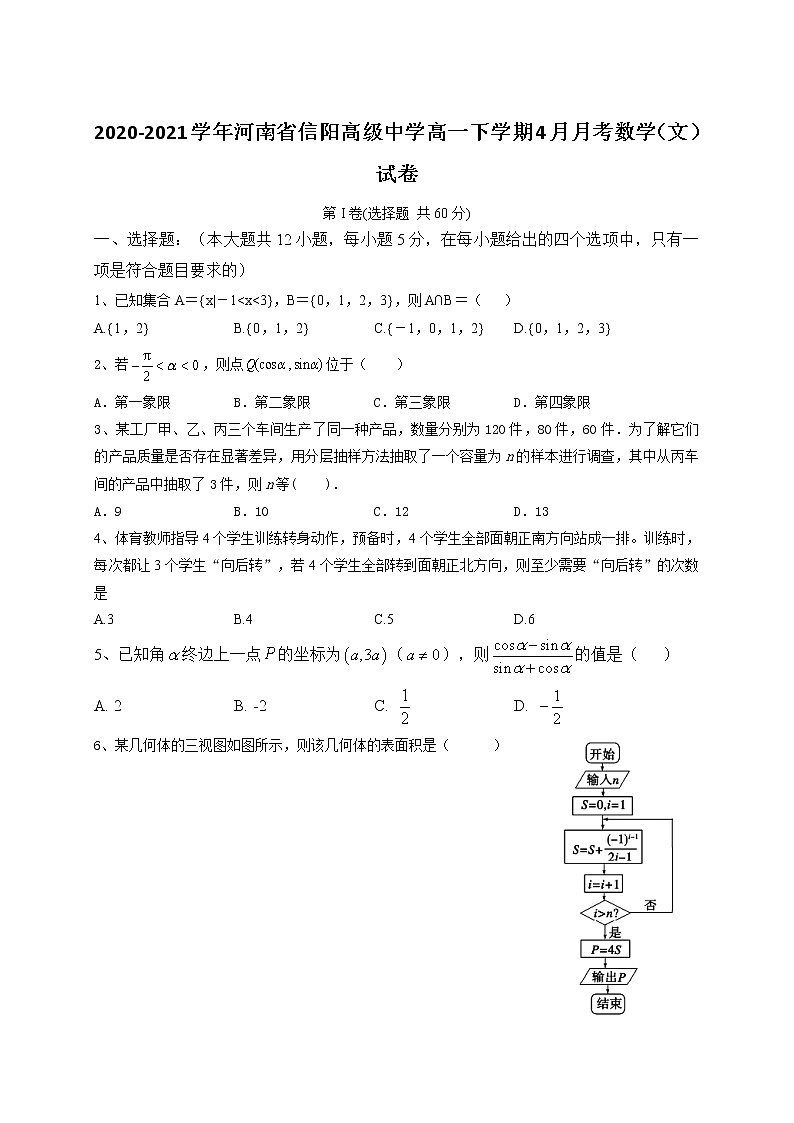 2020-2021学年河南省信阳高级中学高一下学期4月月考数学(文)试卷01