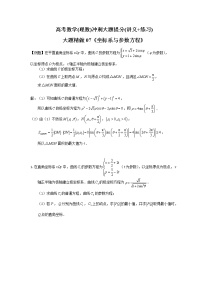 高考数学(理数)冲刺大题提分(讲义+练习)大题精做07《坐标系与参数方程》(含答案详解)